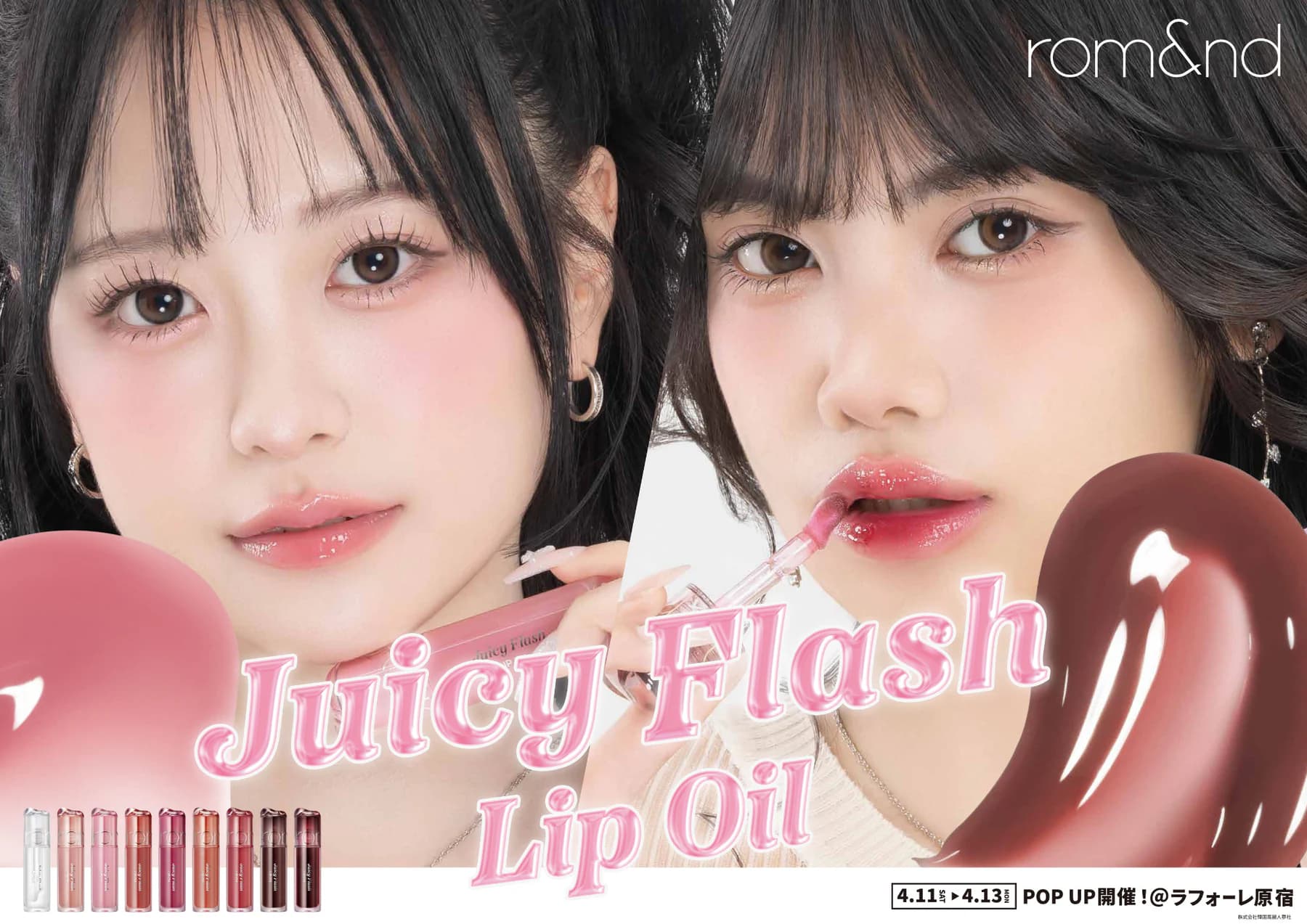 rom&nd Juicy Flash Lip Oilの広告モデルビジュアル